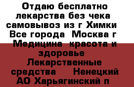 Отдаю бесплатно лекарства без чека, самовывоз из г.Химки - Все города, Москва г. Медицина, красота и здоровье » Лекарственные средства   . Ненецкий АО,Харьягинский п.